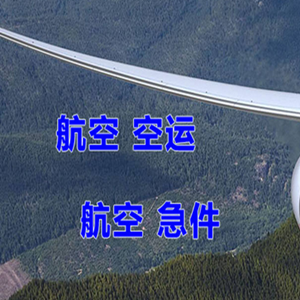 腾冲驼峰航空邮寄快递-选东方航空和上海航空